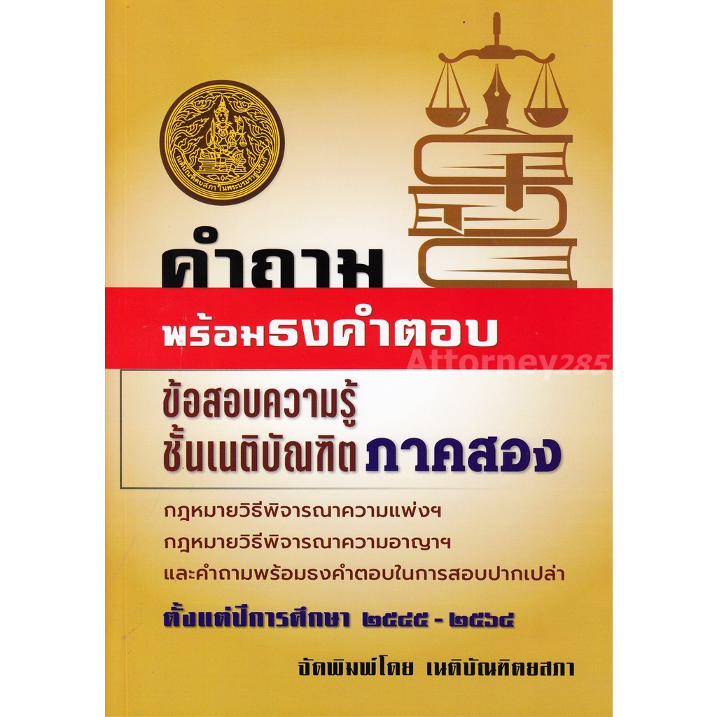 คำถามพร้อมธงคำตอบ-ข้อสอบความรู้ชั้นเนติบัณฑิต-ภาค-2-ตั้งแต่ปี-2545-2564-พร้อมธงคำตอบในการสอบปากเปล่า