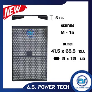 ตะแกรงเหล็ก ตู้กลาง รุ่น M-15 (หนา 1 มม.) ขนาด 41.5 x 65.5 x 5 ซม.