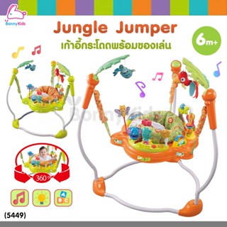 (5449) Jungle Jumper เก้าอี้กระโดดพร้อมของเล่น มีเสียง มีไฟ