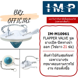 IMP = IM-M10961 FLAPPER VALVE ชุดยางเปิด-ปิดทางน้ำออก (โซ่ยาว 21 ข้อ)