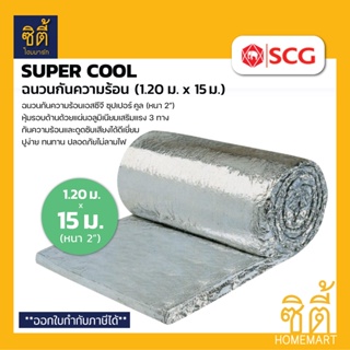 SCG SUPER COOL ฉนวนกันความร้อน หนา 2 นิ้ว ( 1.20 เมตร * 15 เมตร ) ฉนวน เอสซีจี 50มม. ฝ้า หลังคา แบบแผ่นยาว