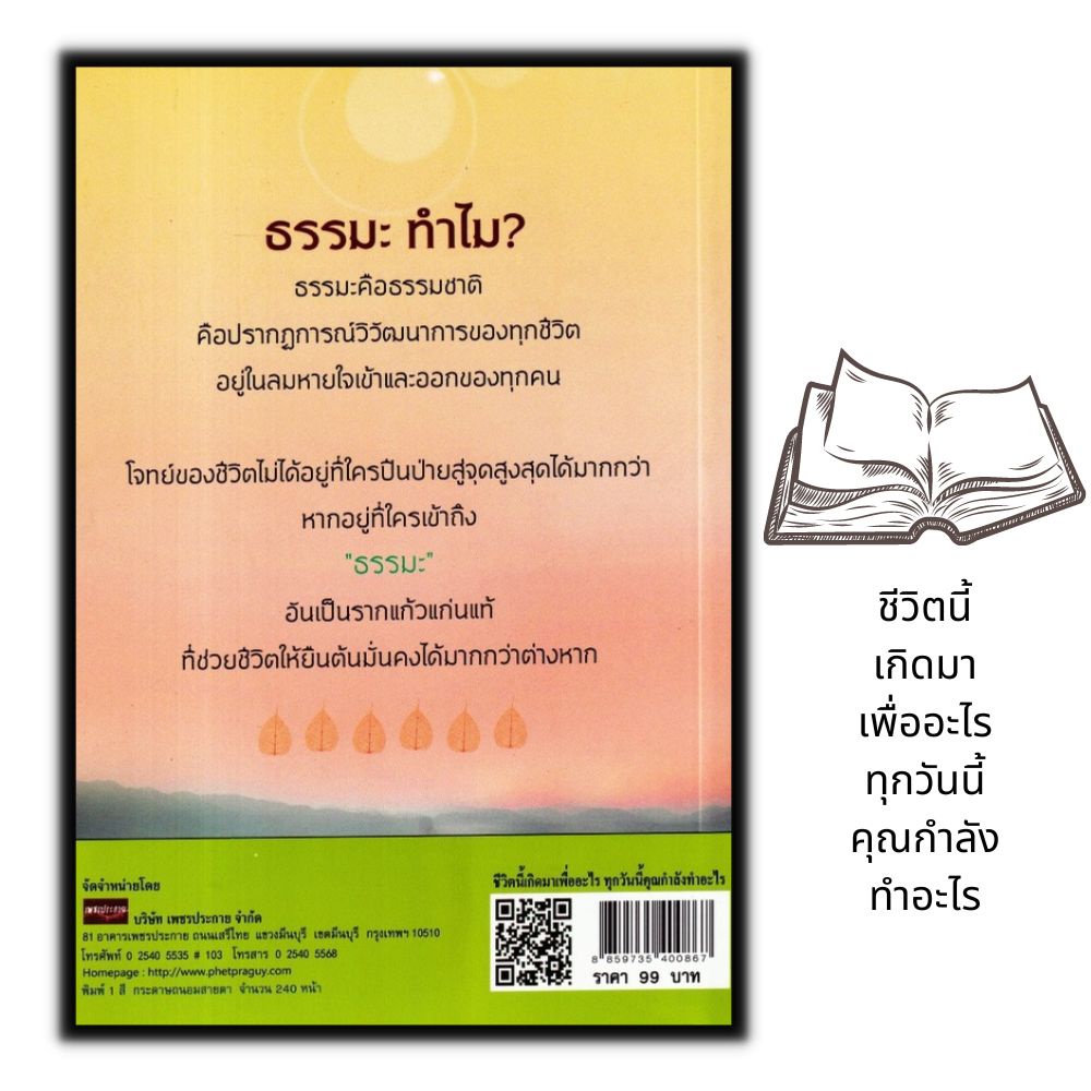 หนังสือ-ชีวิตนี้เกิดมาเพื่ออะไร-ทุกวันนี้คุณกำลังทำอะไร-จิตวิทยา-การพัฒนาตนเอง-การดำเนินชีวิต