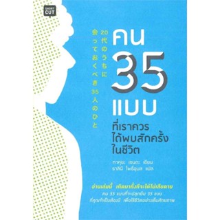 ทาคูยะ เซนดะ	คน 35 แบบที่เราควรได้พบสักครั้งในชีวิต