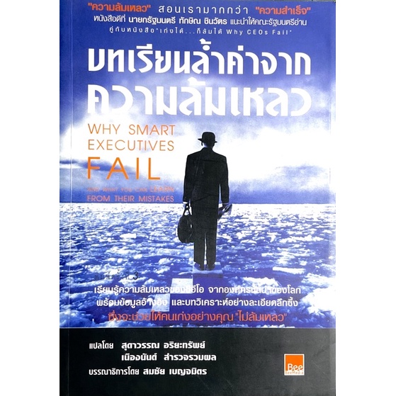 บทเรียนล้ำค่า-จากความล้มเหลว-why-smart-executives-fail