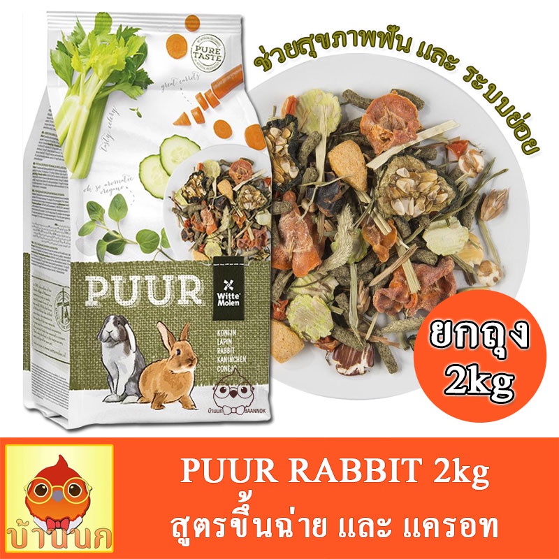 PUUR Rabbit 2kg อาหารกระต่าย สูตร ขึ้นฉ่าย แครอท ช่วยสุขภาพฟัน และระบบ ...