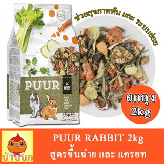 PUUR Rabbit 2kg อาหารกระต่าย สูตร ขึ้นฉ่าย แครอท ช่วยสุขภาพฟัน และระบบย่อย กระต่าย