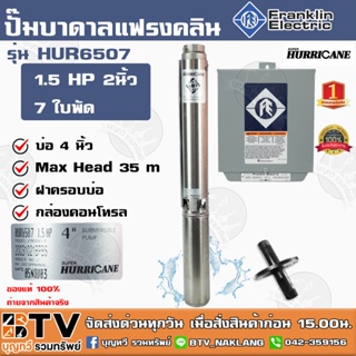 ปั๊มบาดาล Franklin 1.5 HP 2 นิ้ว 7 ใบพัด ลงบ่อ 4นิ้ว รุ่น HUR6507 HURRICANE (แฟรงกิ้น) พร้อมกล่องคอนโทรล