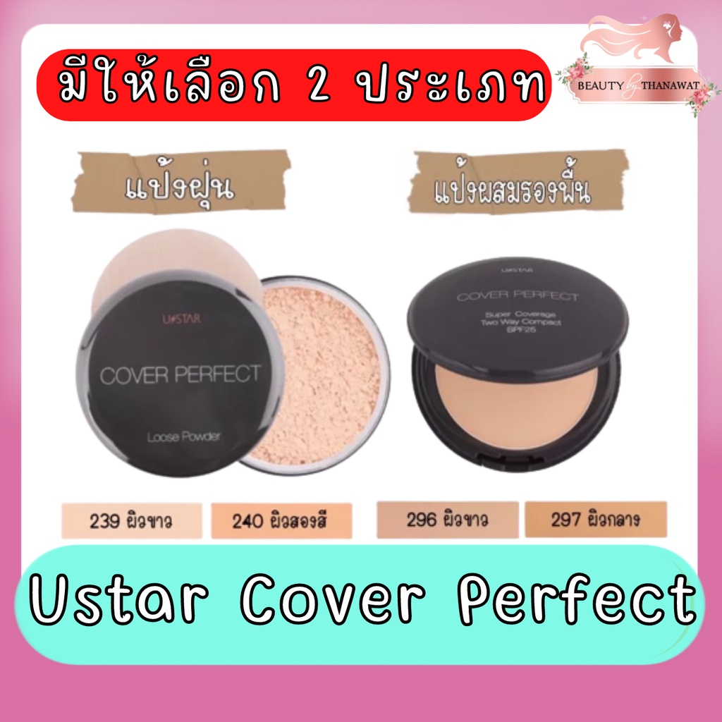 ภาพสินค้าUstar Cover Perfect Loose Powder 18g.ยูสตาร์ คัฟเวอร์ เพอร์เฟ็คท์ ลูส พาวเดอร์ 18กรัม จากร้าน beauty_by_thanawat บน Shopee ภาพที่ 1