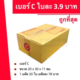 ส่งด่วน 24 ชม. กล่องไปรษณีย์ ฝาชน เบอร์ C (1 แพ๊ค 20 ใบ 130 บาท) ส่งฟรี