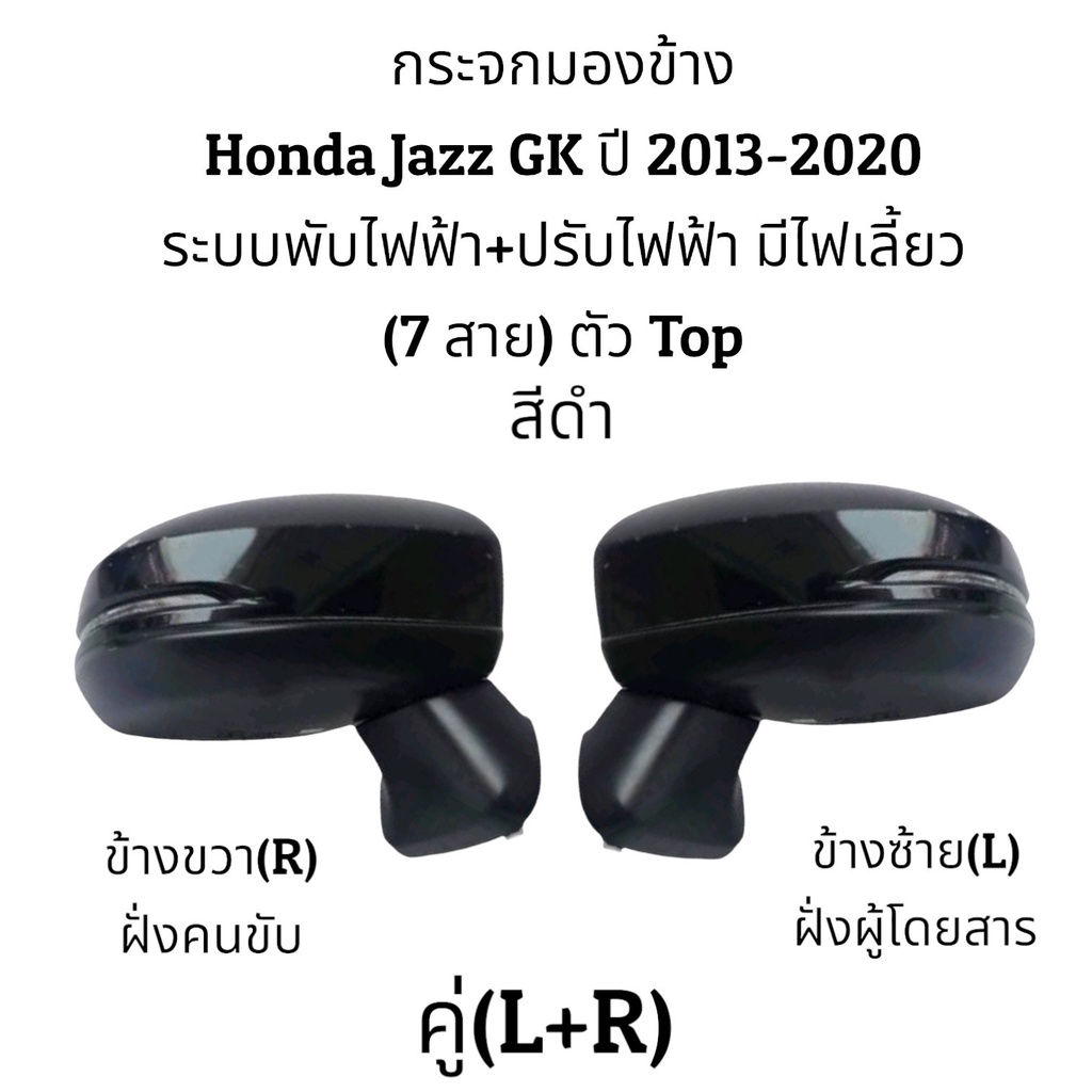 กระจกมองข้าง-honda-jazz-gk-ปี-2013-2020-รุ่นมีไฟเลี้ยว-ระบบพับไฟฟ้า-ปรับไฟฟ้า-7สาย-ตัวtop