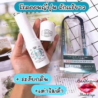 โรลออนญี่ปุ่น จักเเร้ขาว + ระงับกลิ่น Medicated Deoconc deodorant stick 20g.โรลออนระงับกลิ่นกาย