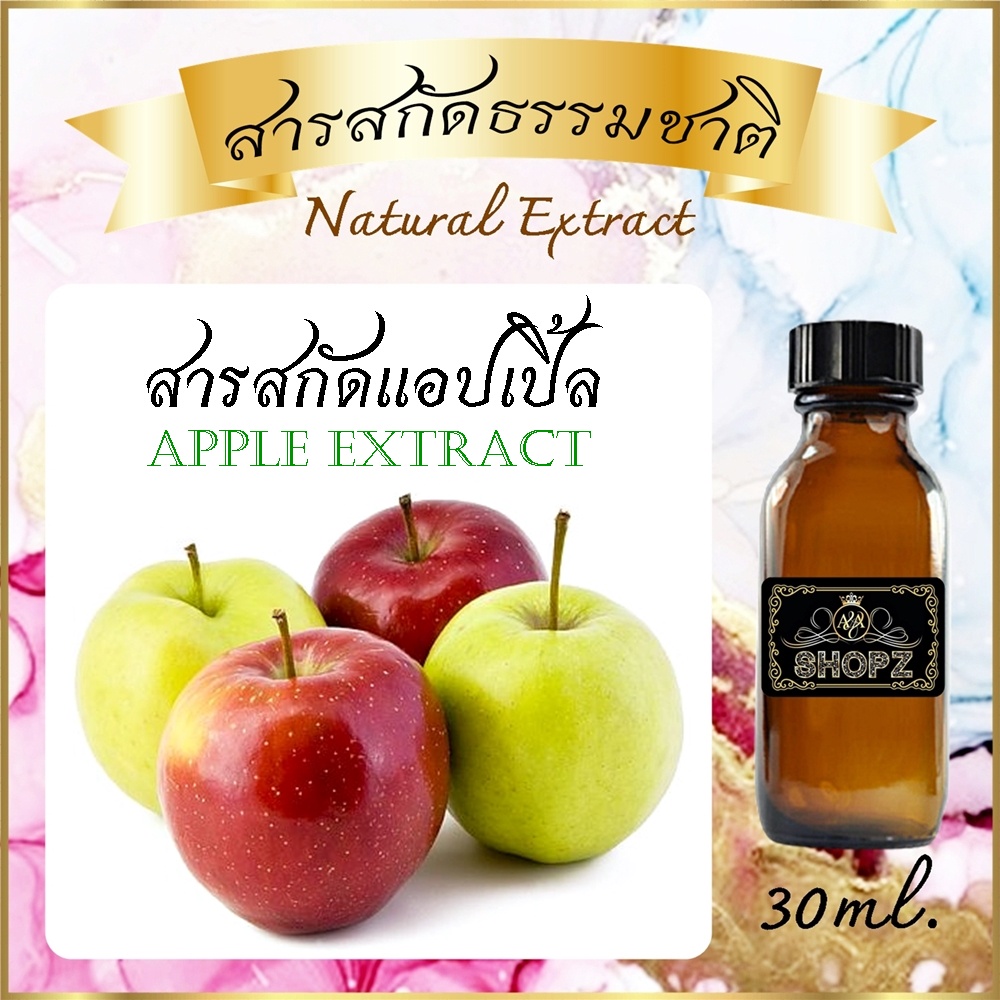 ภาพหน้าปกสินค้า️สารสกัดแอปเปิ้ล ️ Apple Extract ขนาด 30 ml. สารสกัดธรรมชาติ สารสกัดสมุนไพร