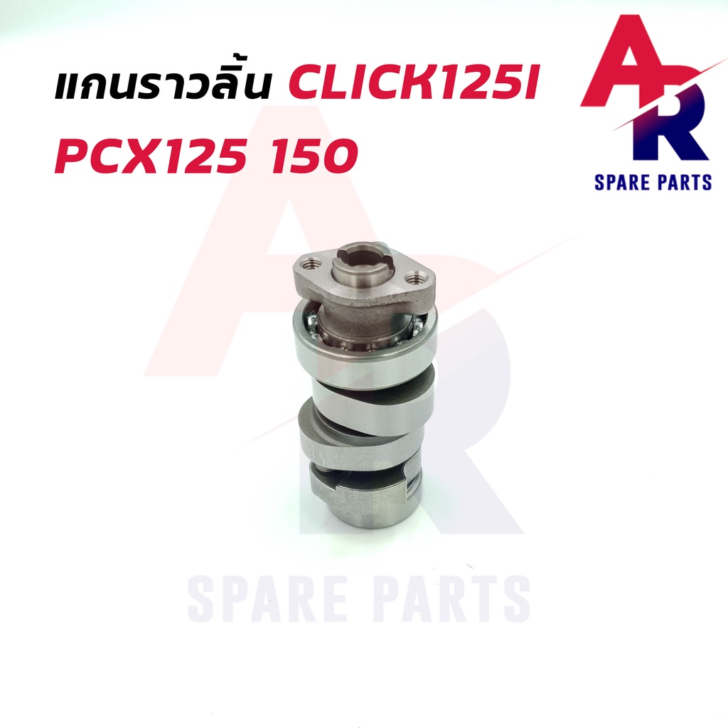 แกนราวลิ้น-honda-click125i-pcx125-pcx150-แคมเดิม-คลิก-125i-pcx-125-150-camshaft-แคมราวลิ้น-แคมคลิก125i-แคมpcx