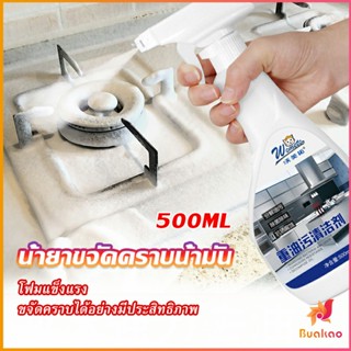 BUAKAO น้ำยาทำความสะอาดเครื่องครัว น้ำยาล้างคราบมัน  500ml  Kitchen cleaner