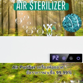 เครื่องฟอกอาศ อัตราการฆ่าเชื้อ 99.99% Air Purifier ฟอกอากาศ ขจัดกลิ่นเหม็น ลดเชื้อแบคทีเรีย เครื่องกำจัดกลิ่น