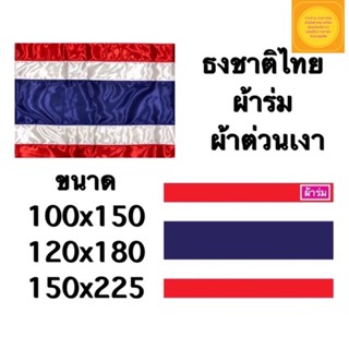 ธงชาติไทย ธงชาติ ผ้าร่มและผ้าต่วนเงา ขนาด เบอร์ 10 12 15 สินค้าพร้อมส่ง