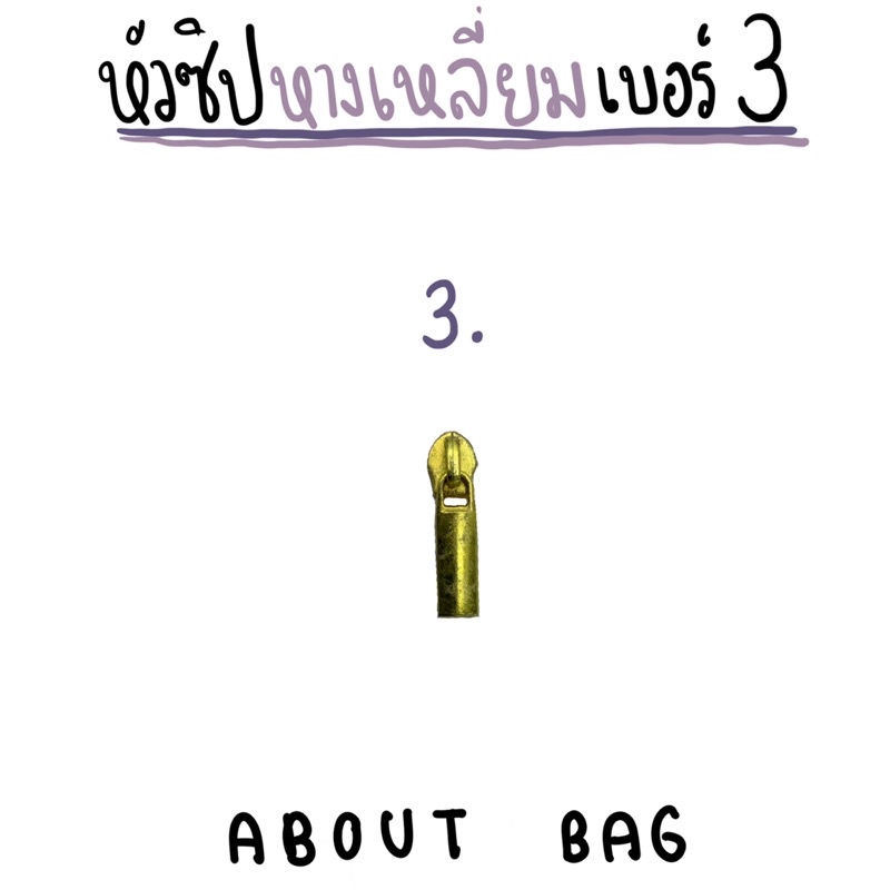 10-ตัว-ซิปไนล่อน-หางไอติม-หางเหลี่ยม-เบอร์-3-มีหลายสี-คุณลูกค้าต้องการซื้อจำนวนมากทักแชทบอกแม่ค้านะคะ