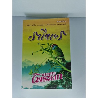 นวนิยายไทย นางสาวโพระดก มือ 1 ในซีล เล่มเดียวจบ
