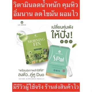 (ส่งทุกวัน)ไฟเบอร์ Morning Fin + วิตามินลดน้ำหนัก ลดไขมัน คุมหิวอิ่มนาน ผอมไว ลดบวม ปลอดภัย มีรีวิวจริงลดจริงมากกว่า10โล