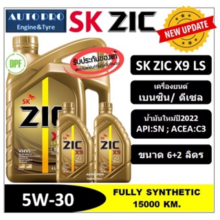 (ผลิตปี2022) 5W-30 ZIC X9 LS (6 ลิตร +2 ลิตร) สำหรับเครื่องยนต์ดีเซลและเบนซิน  สังเคราะห์แท้ 100% ระยะ 12,000-15,000 K