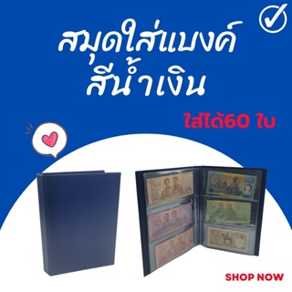 สินค้า สมุดใส่แบงค์สีน้ำเงิน 60 ใบ สมุดใส่เงิน สมุดเก็บธนบัตร สมุดสะสมธนบัตร ---สีน้ำเงิน---