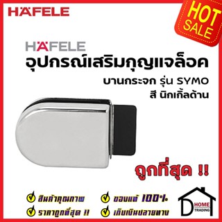 HAFELE อุปกรณ์เสริม กุญแจล็อคกระจก บานเดี่ยว สีด้าน 482.01.134 / สีเงา 482.01.135 COUNTERPIECE GLASS DOOR CAM LOCK