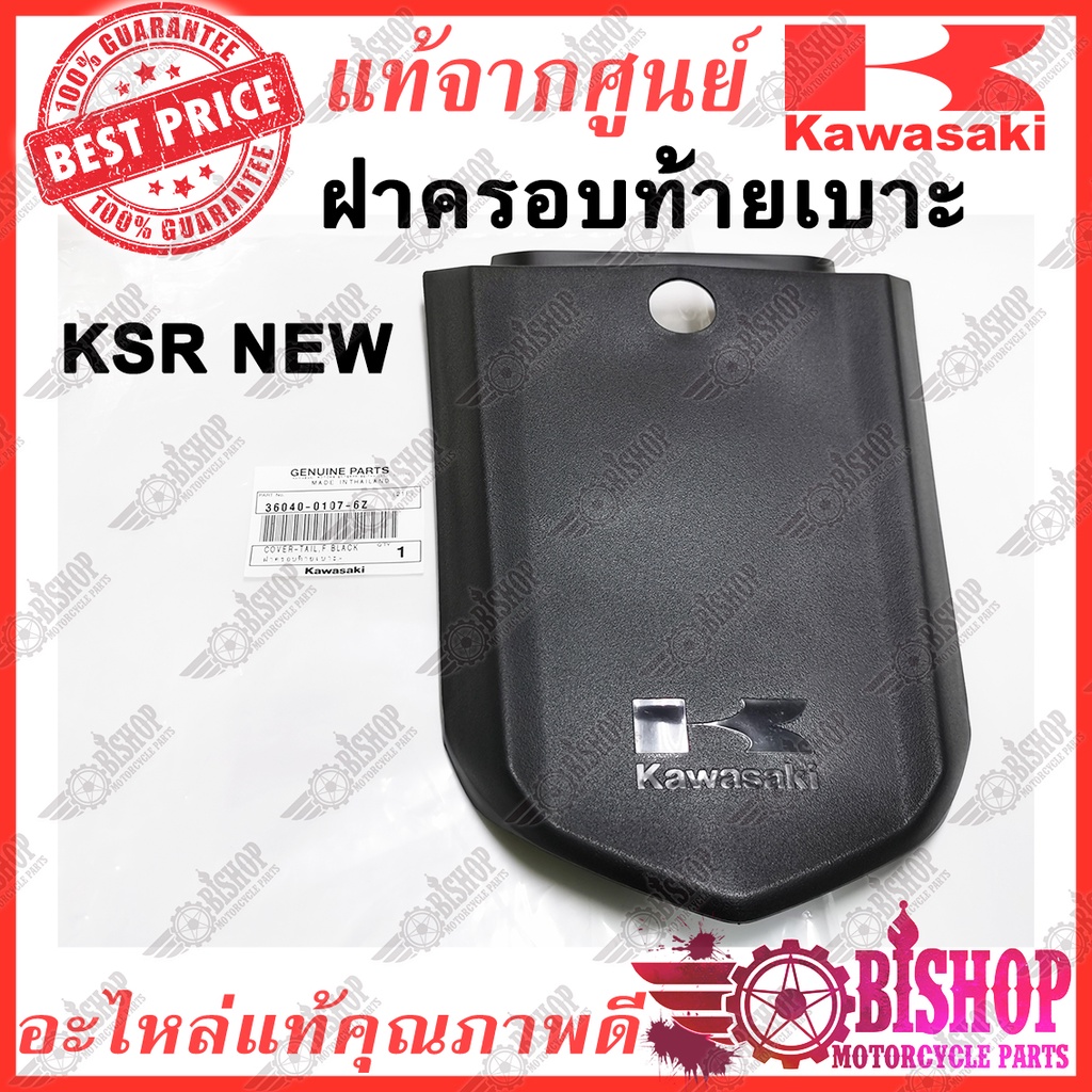 ฝาครอบท้ายเบาะ-ksr-new-แท้ศูนย์-kawasaki-รหัส-36040-0107-6z-ฝาครอบเบาะ-ฝาปิดท้ายเบาะ-เฉพาะตัว-new-ksr-110