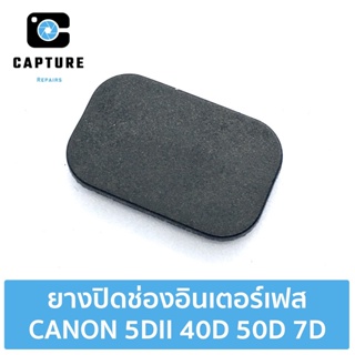 ยางปิดช่องอินเตอร์เฟส สำหรับ CANON EOS 5D II, 40D, 50D,7D ยางปิดช่องพอต ยางพอต (จัดส่ง 1-2วัน) | Capture Repairs