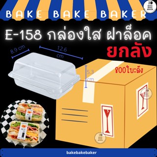 ยกลัง!!! กล่องใสฝาล็อค E-158 กล่องแซนด์วิช ( E158 FP110 FP-110 ) 16แพ็ค:ลัง