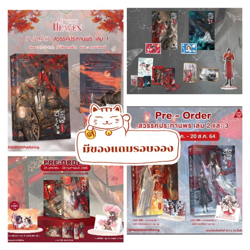 พร้อมส่ง-รอบจอง-สวรรค์ประทานพร-เล่ม-1-2-3-4-5-6-set-a-b-c-d-h