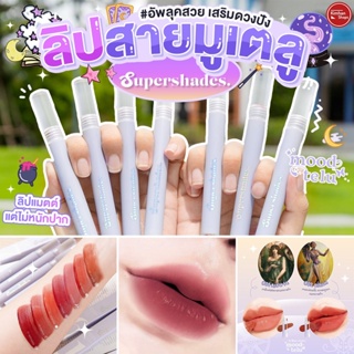 ภาพหน้าปกสินค้าSupershades Moodtelu Lip Matte ลิปมูเตลู💄🔮 ที่เกี่ยวข้อง