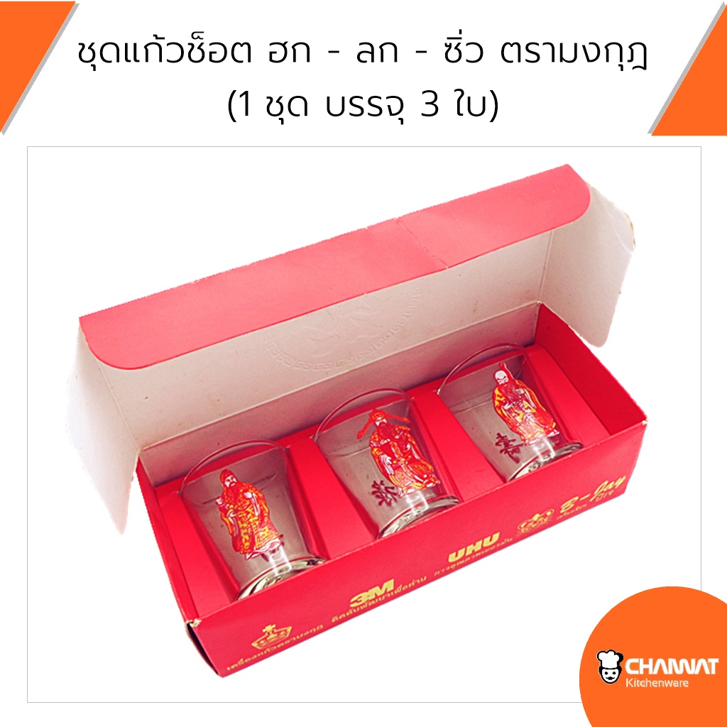 ชุดแก้วช็อต-ฮก-ลก-ซิ่ว-3-ใบ-ตรามงกุฎ-สินค้าใหม่เก่าเก็บ