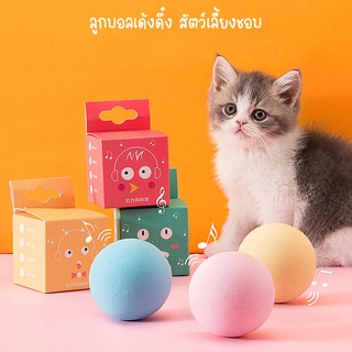 ของเล่นแมว-ลูกบอลแมว-ของเล่นสัตว์เลี้ยง-ลูกบอลมีเสียง-ของเล่นเเมว-แคทนิปบอล-ทนต่อการกัด-พร้อมส่ง