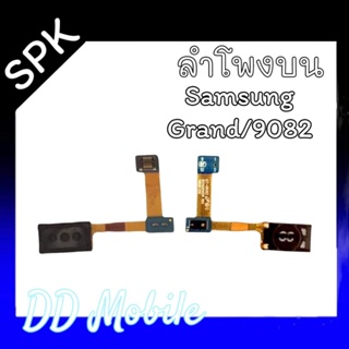 SPK Grand/9082 ลำโพงสนทนา ลำโพงบนซัมซุง Grand/9082  สินค้าพร้อมส่ง
