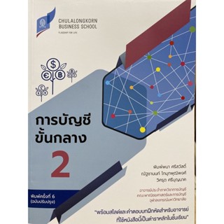 9786164077669 c111 การบัญชีขั้นกลาง 2 (ฉบับปรับปรุง)