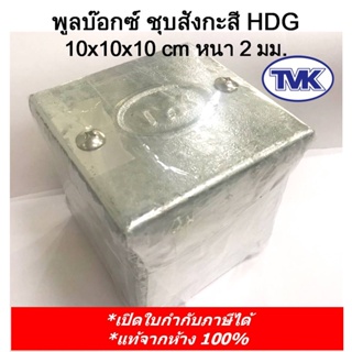 TVK PULL BOX (hot-dip galvanizing)  พูลบ๊อกซ์ อาบสังกะสี ชุบกัลวาไนช์ 10x10x10cm หนา 2 มิล