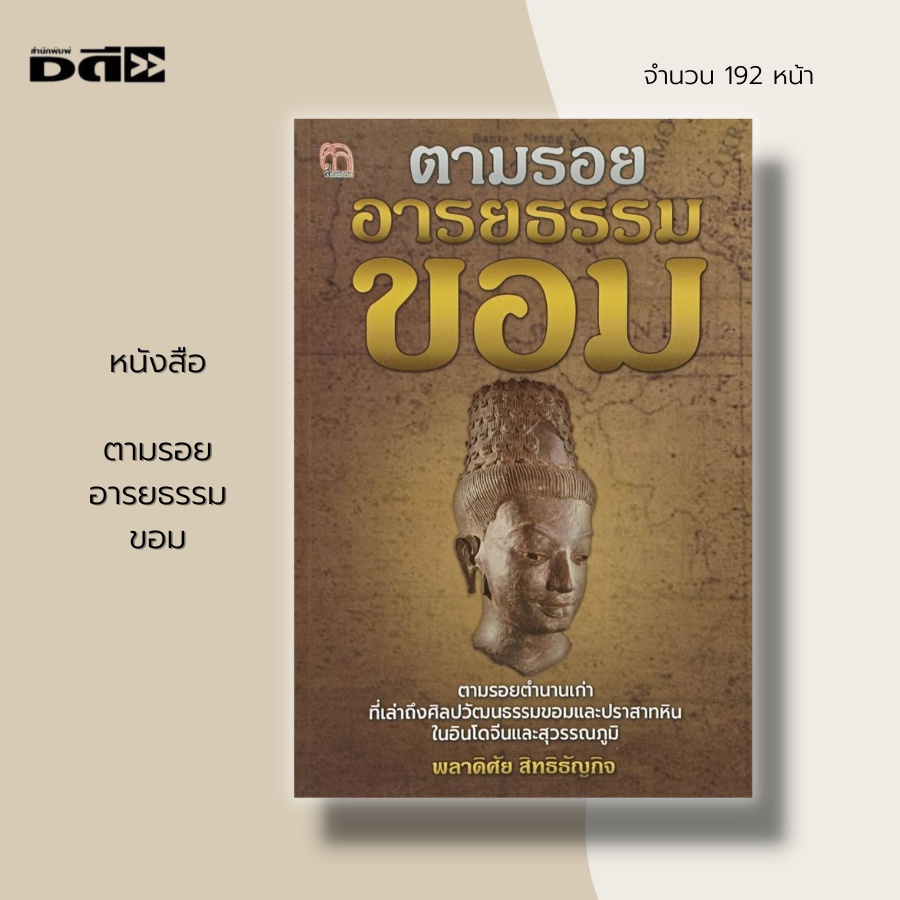 หนังสือ-ตามรอย-อารยธรรม-ขอม-ประวัติศาสตร์ขอม-แผ่นดินขอม-ขอมดำดิน-อาณาจักรละโว้-การสร้างปราสาทหินของขอม-อาณาจักรขอม