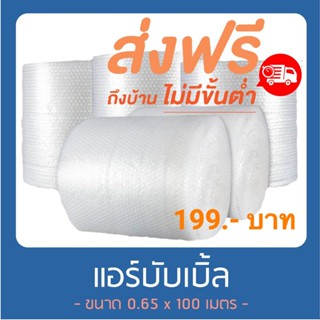 แอร์บับเบิ้ล พลาสติกกันกระแทก 65 ซม x 100 เมตร ส่งฟรีทุกจังหวัด ส่งฟรี คุ้มมากๆ