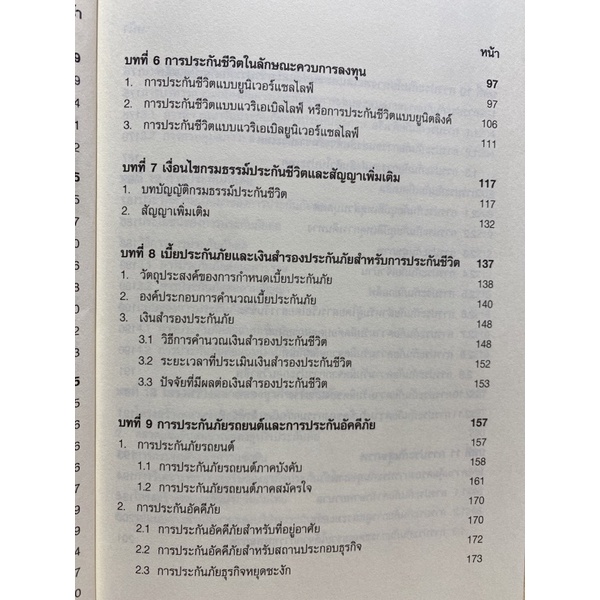 9786164459854-chulabook-hm-หนังสือ-การบริหารความเสี่ยงภัยและการประกันภัยในศตวรรษที่-21