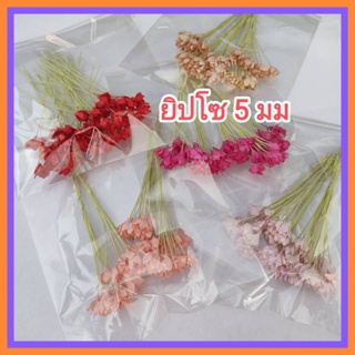 [50 ดอก/GS050] ดอกไม้กระดาษ ดอกไม้ประดิษฐ์ ดอกไม้กระดาษสา ดอกยิปโซ 0.5 cm Gypso Artificial Paper Flower 5 mm