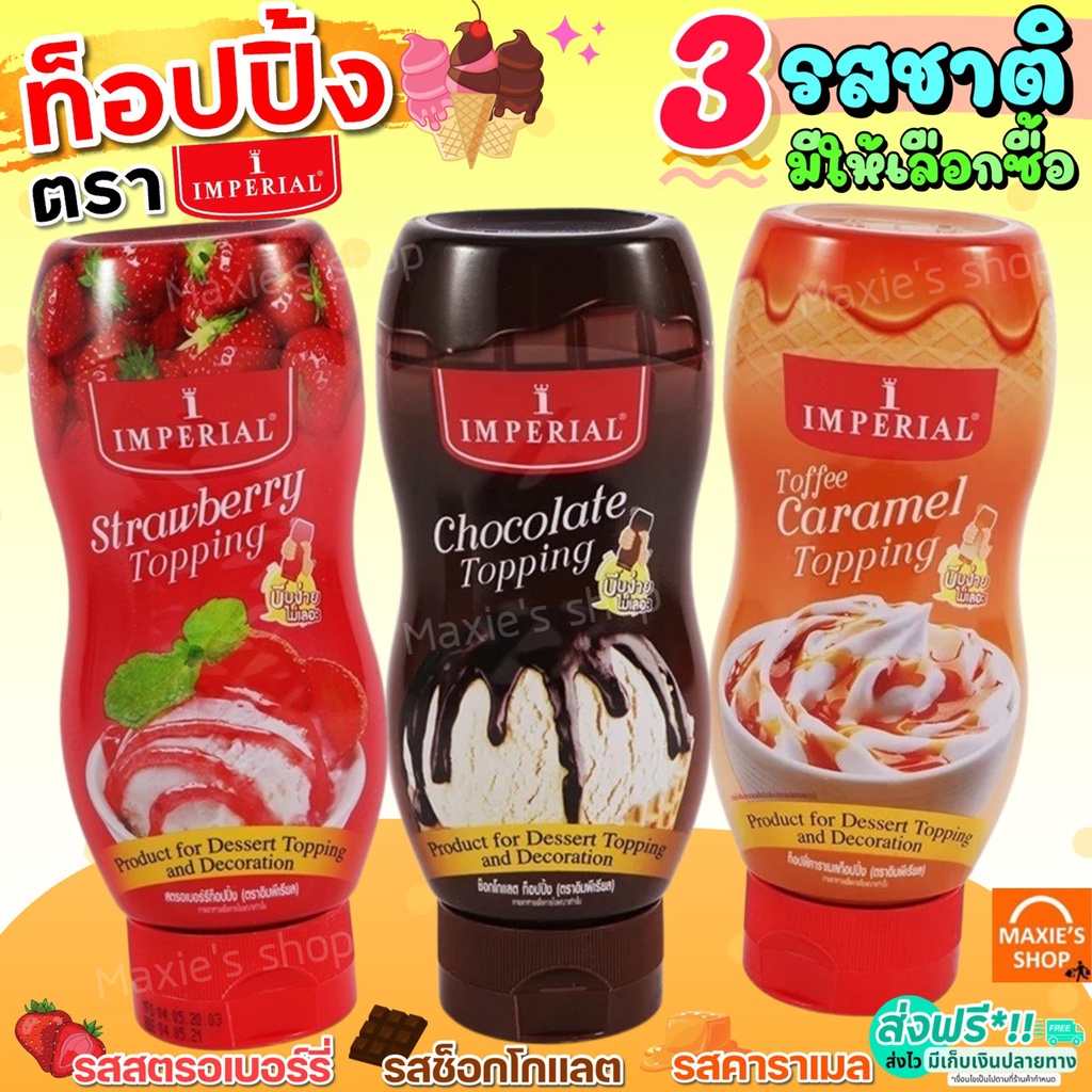 ส่งฟรี-ทอปปิ้ง-imperial-มีให้เลือก3รสชาติ-ท็อปปิ้ง-ทอปปิง-ทอปปิงเครื่องดื่ม-ทอปปิงขนม-ทอปปิงช็อคโกแลต-ทอปปิงคาราเมล