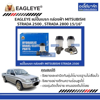 EAGLEYE แม่ปั๊มเบรก กล่องฟ้า TOYOTA AVANZA , VIOS 7/8" A/T 47201-BZ010 จำนวน 1 ชิ้น