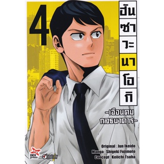 Bundanjai (หนังสือเด็ก) การ์ตูน ฮันซาวะ นาโอกิ เฉือนคมกลธนาคาร เล่ม 4