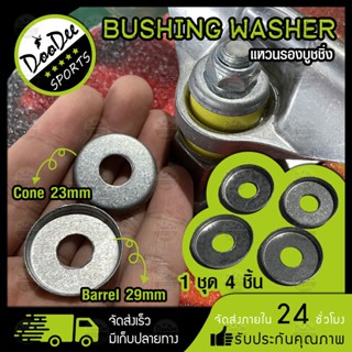 แหวนรอง​บูชชิ่ง Bushing washer แหว​นรองลูกยาง แหวนรองบูชชิ่ง 2 cone + 2 Barrel(4ชิ้น) สำหรับ Surfskate Skateboard