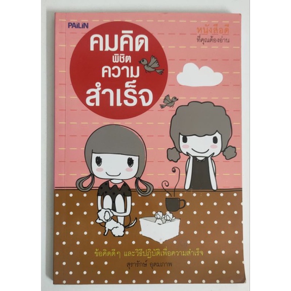 หนังสือคมความคิด-พิชิตความสำเร็จ