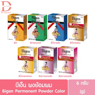 Bigen บีเง็น ผงย้อมผม 6 กรัม มีให้เลือก 7 สี (6 กรัม)