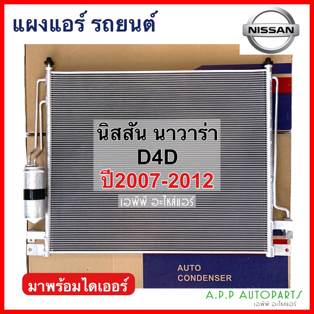 แผงแอร์-nissan-navara-d40-รุ่นแรก-ปี-2007-2012-jt002-นิสสัน-นาวาร่า-d40-แผงคอนเดนเซอร์-รังผึ้งแอร์-คอยล์ร้อน