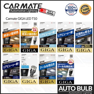 T10 LED Carmate GIGA 3000K, 4000K, 5000K, 6500K, 15000K ของแท้ ประกัน 3 ปี