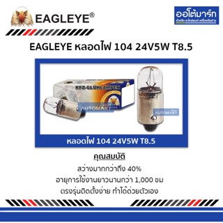 EAGLEYE หลอดไฟ 104 24V5W T8.5 จำนวน 10 ดวง (1 กล่อง)