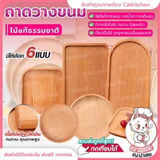 ❣️ส่งฟรี❣️ ถาดไม้วางขนม catkitchen จานไม้ วางกาแฟ วางน้ำชา สี่เหลี่ยม วงกลม ที่รองแก้วไม้ สำหรับใส่ขนม